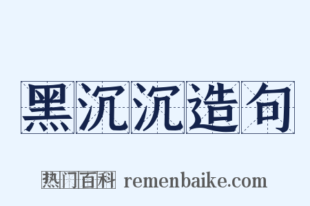 黑沉沉造句是什么意思的图片